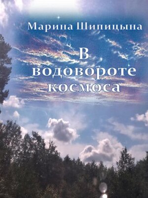 cover image of В водовороте космоса